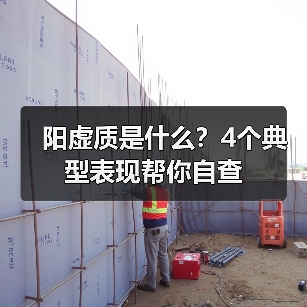 阳虚质是什么?4个典型表现帮你自查(图2) 阳虚质是什么?4个典型表现帮你自查(图2)