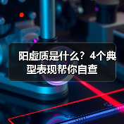 阳虚质是什么?4个典型表现帮你自查(图4) 阳虚质是什么?4个典型表现帮你自查(图4)