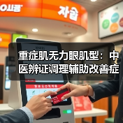 重症肌无力眼肌型:中医辨证调理辅助改善症状(图3) 重症肌无力眼肌型:中医辨证调理辅助改善症状(图3)