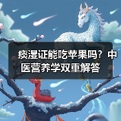 痰湿证能吃苹果吗？中医营养学双重解答 - 辰飞雨深圳健康科普资讯网