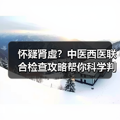 怀疑肾虚?中医西医联合检查攻略帮你科学判断(图2) 怀疑肾虚?中医西医联合检查攻略帮你科学判断(图2)