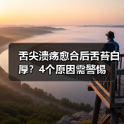 舌尖溃疡愈合后舌苔白厚？4个原因需警惕 - 辰飞雨深圳健康科普资讯网