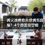 舌尖溃疡愈合后舌苔白厚?4个原因需警惕(图2) 舌尖溃疡愈合后舌苔白厚?4个原因需警惕(图2)