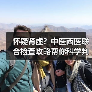 怀疑肾虚?中医西医联合检查攻略帮你科学判断(图4) 怀疑肾虚?中医西医联合检查攻略帮你科学判断(图4)