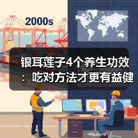 银耳莲子4个养生功效：吃对方法才更有益健康 - 辰飞雨深圳健康科普资讯网