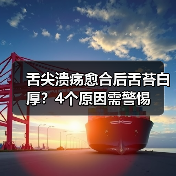 舌尖溃疡愈合后舌苔白厚?4个原因需警惕(图3) 舌尖溃疡愈合后舌苔白厚?4个原因需警惕(图3)