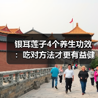 银耳莲子4个养生功效:吃对方法才更有益健康(图2) 银耳莲子4个养生功效:吃对方法才更有益健康(图2)