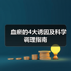 血瘀的4大诱因及科学调理指南(图2) 血瘀的4大诱因及科学调理指南(图2)