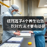 银耳莲子4个养生功效:吃对方法才更有益健康(图3) 银耳莲子4个养生功效:吃对方法才更有益健康(图3)