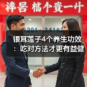 银耳莲子4个养生功效:吃对方法才更有益健康(图4) 银耳莲子4个养生功效:吃对方法才更有益健康(图4)