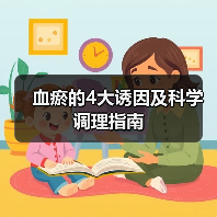血瘀的4大诱因及科学调理指南(图4) 血瘀的4大诱因及科学调理指南(图4)