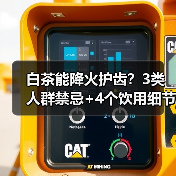 白茶能降火护齿？3类人群禁忌+4个饮用细节，看完再喝更安心 - 辰飞雨深圳健康科普资讯网