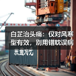 白芷治头痛:仅对风寒型有效,别用错耽误病情(图4) 白芷治头痛:仅对风寒型有效,别用错耽误病情(图3)
