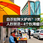 白茶能降火护齿?3类人群禁忌+4个饮用细节,看完再喝更安心(图3) 白茶能降火护齿?3类人群禁忌+4个饮用细节,看完再喝更安心(图3)