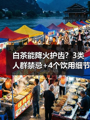 白茶能降火护齿?3类人群禁忌+4个饮用细节,看完再喝更安心(图2) 白茶能降火护齿?3类人群禁忌+4个饮用细节,看完再喝更安心(图2)