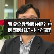 肾虚会导致眼袋吗?中医西医解析+科学调理指南(图2) 肾虚会导致眼袋吗?中医西医解析+科学调理指南(图2)
