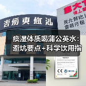 痰湿体质喝蒲公英水:避坑要点+科学饮用指南(图3) 痰湿体质喝蒲公英水:避坑要点+科学饮用指南(图3)