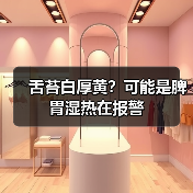 舌苔白厚黄?可能是脾胃湿热在报警(图2) 舌苔白厚黄?可能是脾胃湿热在报警(图2)