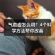 气血虚怎么调?4个科学方法帮你改善(图2) 气血虚怎么调?4个科学方法帮你改善(图2)