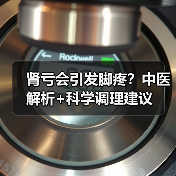 肾亏会引发脚疼？中医解析+科学调理建议 - 辰飞雨深圳健康科普资讯网