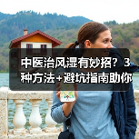 中医治风湿有妙招？3种方法+避坑指南助你科学应对 - 辰飞雨深圳健康科普资讯网