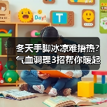 冬天手脚冰凉难捂热？气血调理3招帮你暖起来 - 辰飞雨深圳健康科普资讯网