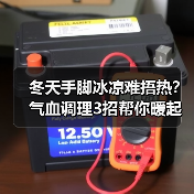 冬天手脚冰凉难捂热?气血调理3招帮你暖起来(图2) 冬天手脚冰凉难捂热?气血调理3招帮你暖起来(图2)