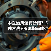 中医治风湿有妙招?3种方法+避坑指南助你科学应对(图2) 中医治风湿有妙招?3种方法+避坑指南助你科学应对(图2)