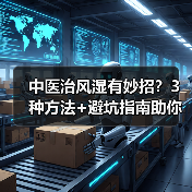 中医治风湿有妙招?3种方法+避坑指南助你科学应对(图3) 中医治风湿有妙招?3种方法+避坑指南助你科学应对(图3)