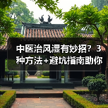 中医治风湿有妙招?3种方法+避坑指南助你科学应对(图4) 中医治风湿有妙招?3种方法+避坑指南助你科学应对(图4)