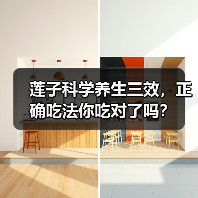 莲子科学养生三效，正确吃法你吃对了吗？ - 辰飞雨深圳健康科普资讯网