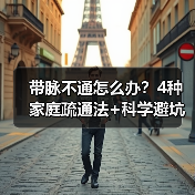 带脉不通怎么办？4种家庭疏通法+科学避坑指南 - 辰飞雨深圳健康科普资讯网