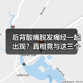 后背酸痛脱发痛经一起出现？真相竟与这三个原因有关 - 辰飞雨深圳健康科普资讯网