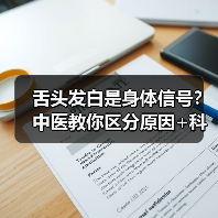 舌头发白是身体信号？中医教你区分原因+科学应对 - 辰飞雨深圳健康科普资讯网