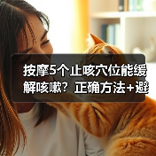 按摩5个止咳穴位能缓解咳嗽？正确方法+避坑指南看这里 - 辰飞雨深圳健康科普资讯网
