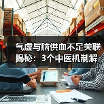 气虚与脑供血不足关联揭秘：3个中医机制解析 - 辰飞雨深圳健康科普资讯网