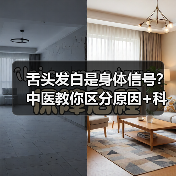 舌头发白是身体信号？中医教你区分原因+科学应对(图2)