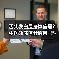 舌头发白是身体信号？中医教你区分原因+科学应对(图3)