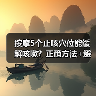 按摩5个止咳穴位能缓解咳嗽?正确方法+避坑指南看这里(图2) 按摩5个止咳穴位能缓解咳嗽?正确方法+避坑指南看这里(图2)