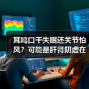 耳鸣口干失眠还关节怕风?可能是肝肾阴虚在提醒你(图2) 耳鸣口干失眠还关节怕风?可能是肝肾阴虚在提醒你(图2)