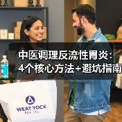 中医调理反流性胃炎：4个核心方法+避坑指南，帮你缓解烧心反酸 - 辰飞雨深圳健康科普资讯网