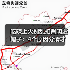 吃辣上火别乱扣肾阴虚帽子：4个原因分清才能对症调 - 辰飞雨深圳健康科普资讯网
