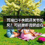耳鸣口干失眠还关节怕风?可能是肝肾阴虚在提醒你(图4) 耳鸣口干失眠还关节怕风?可能是肝肾阴虚在提醒你(图4)