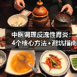 中医调理反流性胃炎：4个核心方法+避坑指南，帮你缓解烧心反酸(图2)