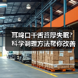 耳鸣口干舌苔厚失眠?科学调理方法帮你改善(图3) 耳鸣口干舌苔厚失眠?科学调理方法帮你改善(图3)