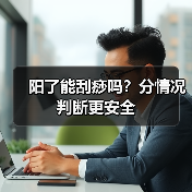 阳了能刮痧吗？分情况判断更安全(图3)