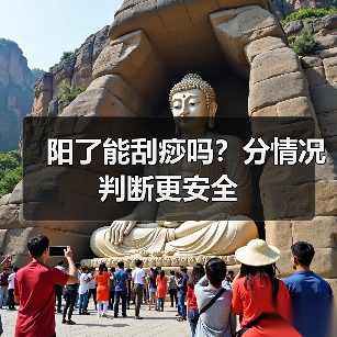 阳了能刮痧吗？分情况判断更安全 - 辰飞雨深圳健康科普资讯网