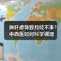 脾肝虚导致月经不来？中西医如何科学调理 - 辰飞雨深圳健康科普资讯网