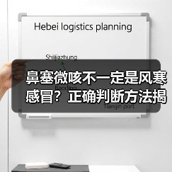 鼻塞微咳不一定是风寒感冒？正确判断方法揭秘 - 辰飞雨深圳健康科普资讯网
