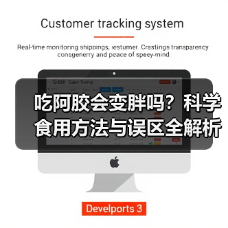 吃阿胶会变胖吗？科学食用方法与误区全解析 - 辰飞雨深圳健康科普资讯网